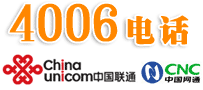 中國聯通：4006,4000辦理400電話區別